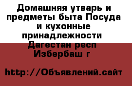 Домашняя утварь и предметы быта Посуда и кухонные принадлежности. Дагестан респ.,Избербаш г.